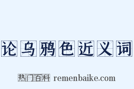 论乌鸦色近义词是什么意思的图片